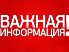 Внимание! Информация пассажирам